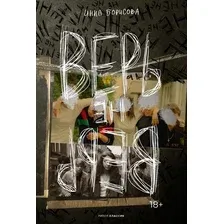 Книга издательства Рипол Классик. Верь/не верь, твердая обложка (Борисова Инна)