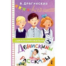 Художественная книга АСТ Денискины рассказы твердая обложка (Драгунский Виктор)