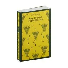 Художественная книга Эксмо Тэсс из рода д'Эрбервиллей / 9785040947331 (Гарди Т.)