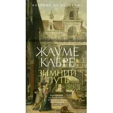 Книга издательства Иностранка. Зимний путь 9785389243477 (Кабре Ж.)