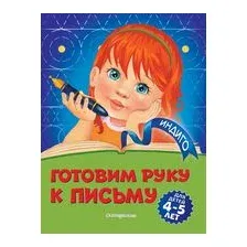 Готовим руку к письму. Для детей 4-5 лет