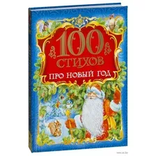 100 стихов про Новый год