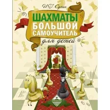 Развивающая книга АСТ Шахматы. Большой самоучитель для детей (Сухин И.)