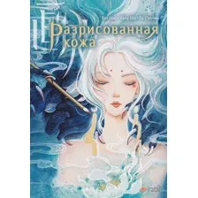 Художественная книга АСТ Разрисованная кожа, твердая обложка (Пу Сунлин)