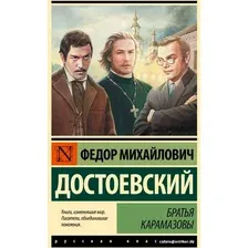 Книга издательства АСТ. Братья Карамазовы. Эксклюзивная классика. Лучшее (Достоевский Ф.М.)
