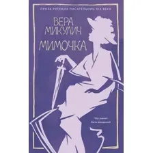 Мимочка