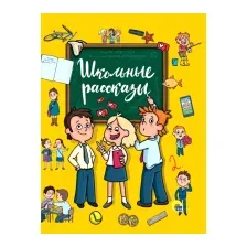 ШКОЛЬНЫЕ РАССКАЗЫ