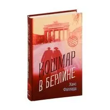 Кошмар в Берлине