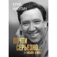 Книга АСТ Почти серьезно...и письма к маме (Никулин Ю.)