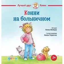 Книга издательства Альпина Диджитал. Конни на больничном (Шнайдер Л.)