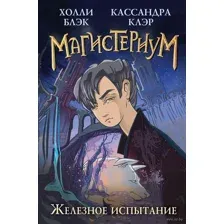 Железное испытание