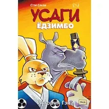 Комикс Эксмо Усаги Едзимбо. Том 7. История Гена (Сакаи С.)