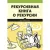 Книга издательства Питер. Рекурсивная книга о рекурсии (Свейгарт Э.)