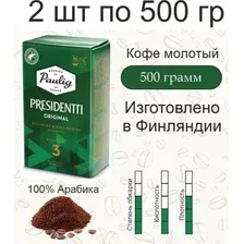 2 пачки по 500 гр. Кофе молотый Paulig Presidentti Originale обжарка 3, (1000 гр.) Финляндия