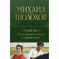 Художественная книга Эксмо Тихий Дон. Шедевр мировой литературы в одном томе (Шолохов Михаил, твердая обложка)