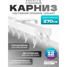 Карниз для штор Sundays Home D-2-S двухрядный (2.7м, составной, белый)