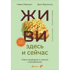 Живи здесь и сейчас. Книга-проводник к счастью и процветанию