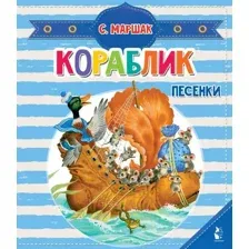 Книга-пазл АСТ Кораблик. Песенки, твердая обложка (Маршак Самуил)