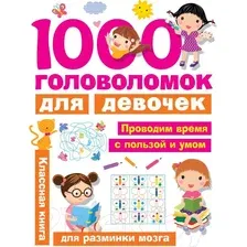 Развивающая книга АСТ 1000 головоломок для девочек (Дмитриева В.Г.)