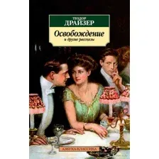 Освобождение и другие рассказы