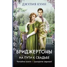 Художественная книга АСТ На пути к свадьбе / 9785171546809 (Куин Д.)