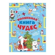 Волшебная книга чудес