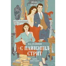 Наследники с Пайнэппл-стрит