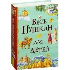 Книга издательства Росмэн. Весь Пушкин для детей (Пушкин А.)