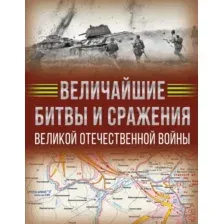 Величайшие битвы и сражения Великой Отечественной войны