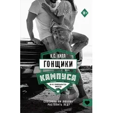 Книга издательства АСТ. Гонщики кампуса (Килл К.)