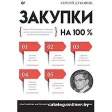Книга издательства Питер. Закупки на 100. Опыт 350 компаний (Дубовик С.)