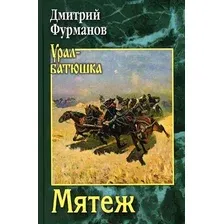 Книга издательства Вече. Мятеж (Фурманов Д.)