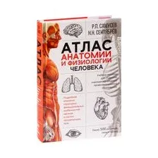 Атлас анатомии и физиологии человека. Учебное пособие для студентов учреждений среднего профессионального образования