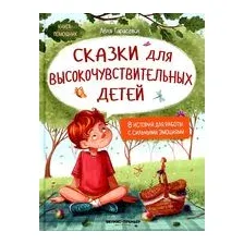 Сказки для высокочувствительных детей