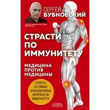 Страсти по иммунитету. Медицина против медицины