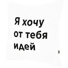 Декоративная подушка Mega Toys Я хочу от тебя идей МТ01076
