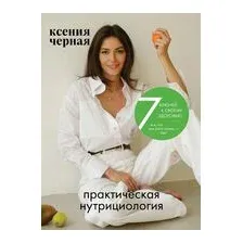 7 ключей к своему здоровью. Практическая нутрициология