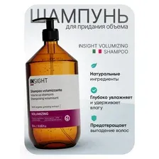 Шампунь для объёма Insight Volumizing 900 мл