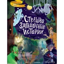 Книга издательства АСТ. Страшно загадочные истории
