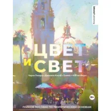 Цвет и свет