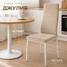 Стул Sundays Home Джулия G062-14 (бежевый/белый)