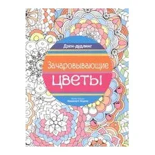 Дзен-дудлинг. Зачаровывающие цветы
