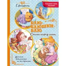 Художественная книга АСТ Баю-баюшки-баю (Лагздынь Г.)