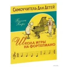 Школа игры на фортепиано для детей