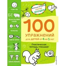 Книга Эксмо 100 упражнений для детей от 4 до 5 лет (Янушко Е.А.)
