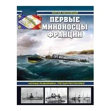 Первые миноносцы Франции. "Ночные разбойники" Третьей республики