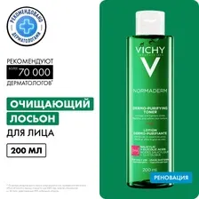 Лосьон VICHY Normaderm сужающий поры 200 мл / Очищающий тоник Виши для проблемной и жирной кожи лица от прыщей и черных точек / Пилинг эффект
