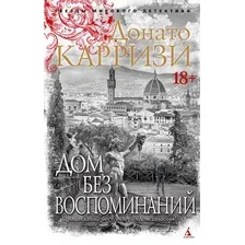 Книга издательства Азбука. Дом без воспоминаний (Карризи Д.)