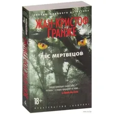 Лес мертвецов