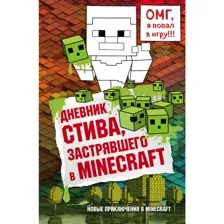 Книга Дневник Стива, застрявшего в Minecraft Гитлиц А.